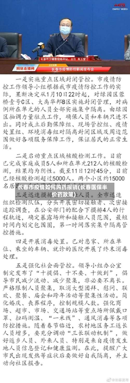 长春市疫情如何购药报销(长春医保半价药政策)-第1张图片