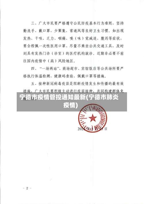 宁德市疫情管控通知最新(宁德市肺炎疫情)-第1张图片