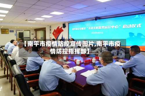 【南平市疫情防控宣传图片,南平市疫情防控指挥部】-第2张图片