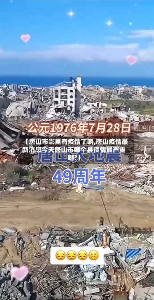 【唐山市哪里有疫情了啊,唐山疫情最新消息今天唐山市哪个县疫情最严重啊?】-第1张图片