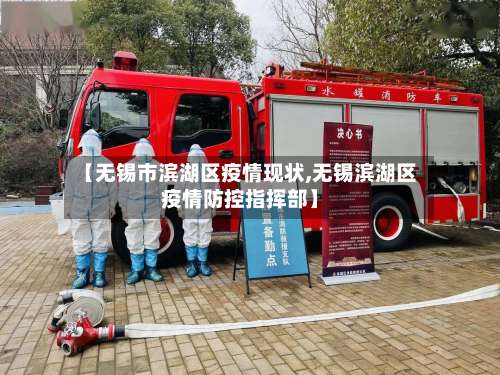 【无锡市滨湖区疫情现状,无锡滨湖区疫情防控指挥部】-第3张图片