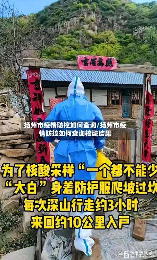 扬州市疫情防控如何查询/扬州市疫情防控如何查询核酸结果-第1张图片