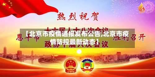 【北京市疫情通报发布公告,北京市疫情防控最新动态】-第1张图片