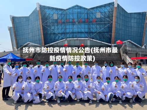 抚州市防控疫情情况公告(抚州市最新疫情防控政策)-第2张图片