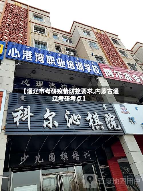 【通辽市考研疫情防控要求,内蒙古通辽考研考点】-第3张图片