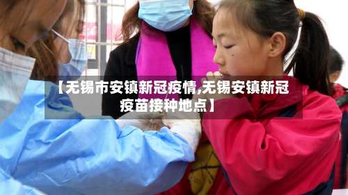 【无锡市安镇新冠疫情,无锡安镇新冠疫苗接种地点】-第2张图片