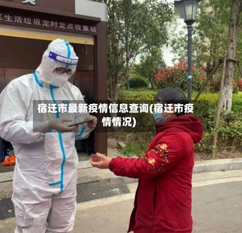 宿迁市最新疫情信息查询(宿迁市疫情情况)-第1张图片