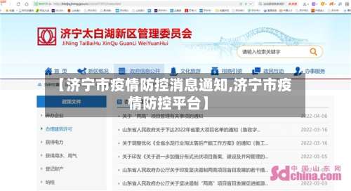 【济宁市疫情防控消息通知,济宁市疫情防控平台】-第2张图片