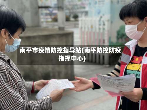 南平市疫情防控指导站(南平防控防疫指挥中心)-第1张图片