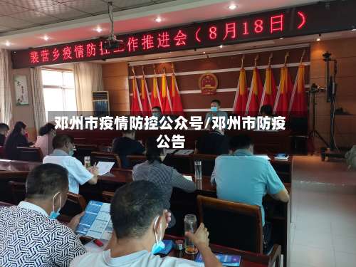 邓州市疫情防控公众号/邓州市防疫公告-第1张图片