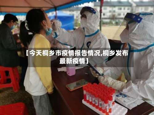 【今天桐乡市疫情报告情况,桐乡发布最新疫情】-第1张图片