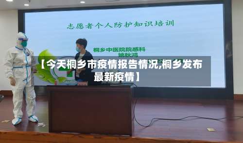 【今天桐乡市疫情报告情况,桐乡发布最新疫情】-第3张图片