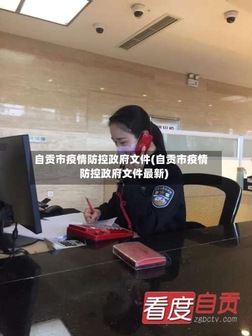 自贡市疫情防控政府文件(自贡市疫情防控政府文件最新)-第1张图片
