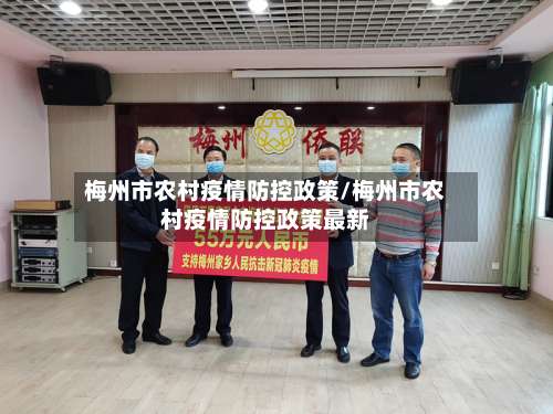 梅州市农村疫情防控政策/梅州市农村疫情防控政策最新-第2张图片