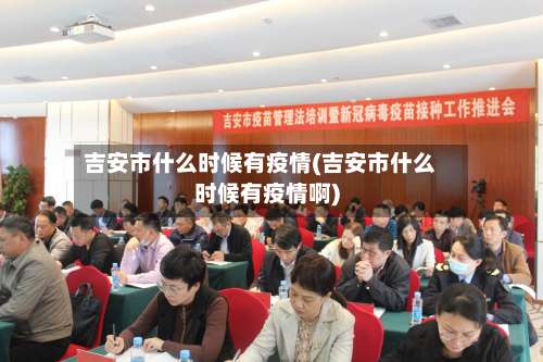 吉安市什么时候有疫情(吉安市什么时候有疫情啊)-第1张图片