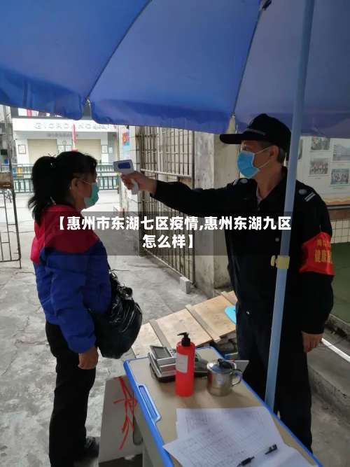 【惠州市东湖七区疫情,惠州东湖九区怎么样】-第2张图片