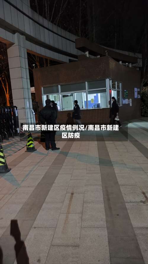 南昌市新建区疫情例况/南昌市新建区防疫-第1张图片