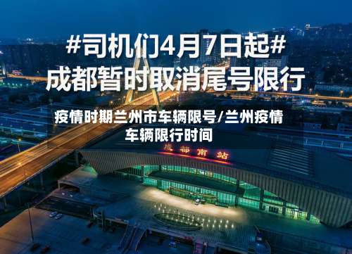 疫情时期兰州市车辆限号/兰州疫情车辆限行时间-第1张图片