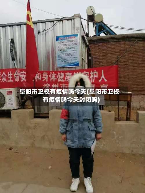 阜阳市卫校有疫情吗今天(阜阳市卫校有疫情吗今天封闭吗)-第1张图片