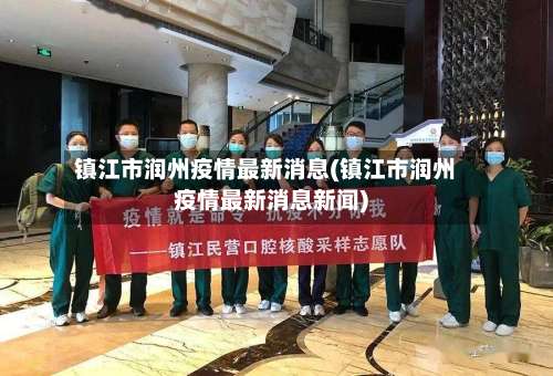 镇江市润州疫情最新消息(镇江市润州疫情最新消息新闻)-第2张图片