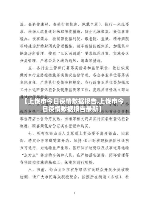 【上饶市今日疫情数据报告,上饶市今日疫情数据报告最新】-第2张图片