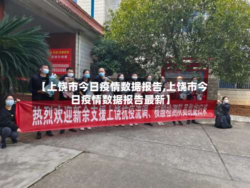 【上饶市今日疫情数据报告,上饶市今日疫情数据报告最新】-第1张图片