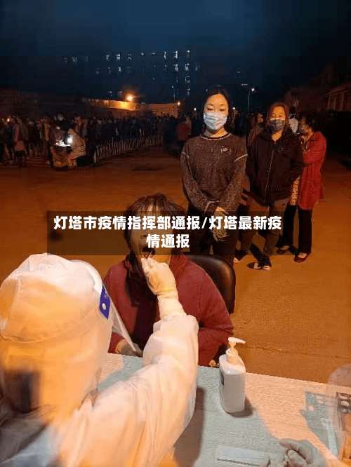 灯塔市疫情指挥部通报/灯塔最新疫情通报-第2张图片