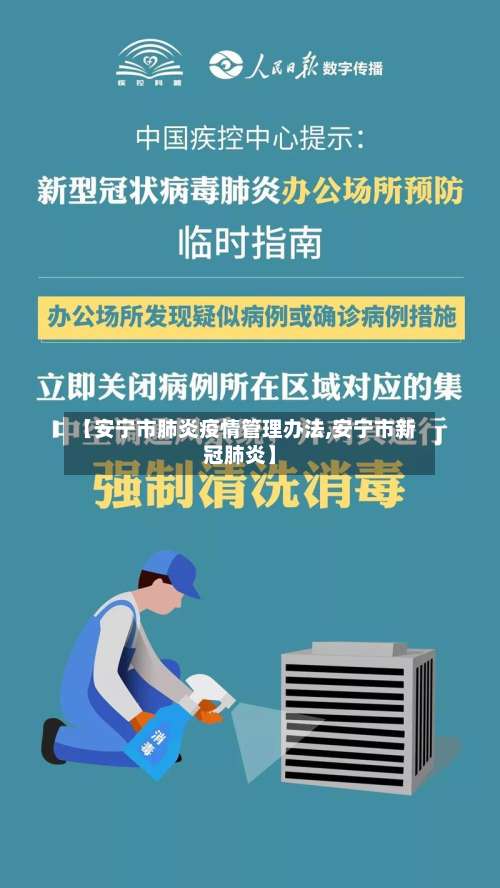 【安宁市肺炎疫情管理办法,安宁市新冠肺炎】-第2张图片