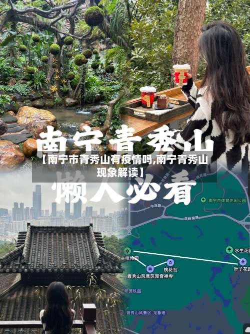 【南宁市青秀山有疫情吗,南宁青秀山现象解读】-第2张图片