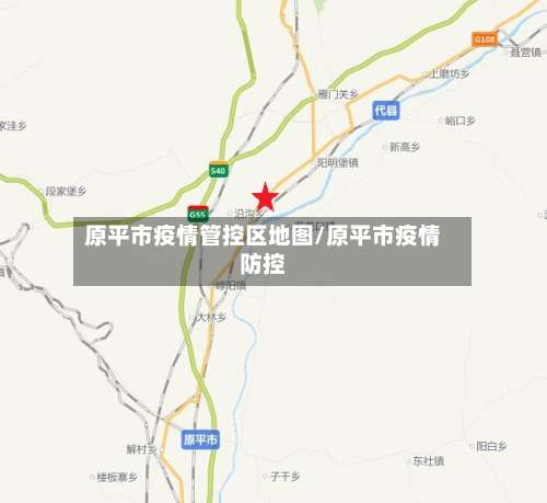 原平市疫情管控区地图/原平市疫情防控-第1张图片
