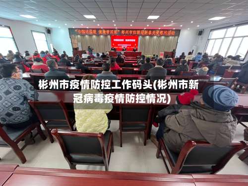 彬州市疫情防控工作码头(彬州市新冠病毒疫情防控情况)-第2张图片