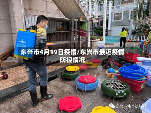 东兴市4月19日疫情/东兴市最近疫情防控情况-第1张图片