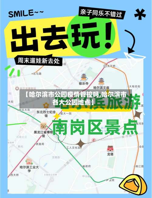 【哈尔滨市公园疫情管控吗,哈尔滨市各大公园地点】-第1张图片