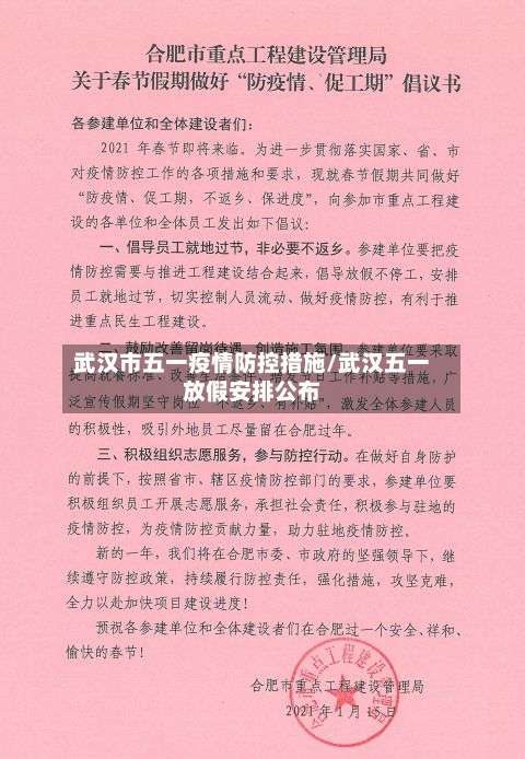 武汉市五一疫情防控措施/武汉五一放假安排公布-第1张图片