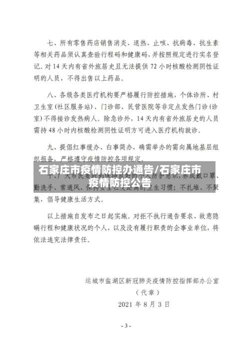 石家庄市疫情防控办通告/石家庄市疫情防控公告-第1张图片