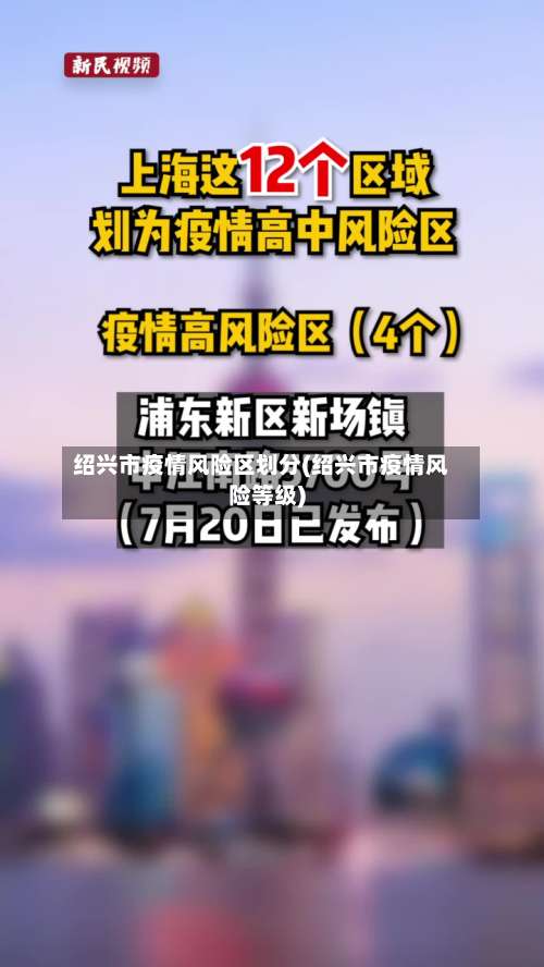 绍兴市疫情风险区划分(绍兴市疫情风险等级)-第1张图片