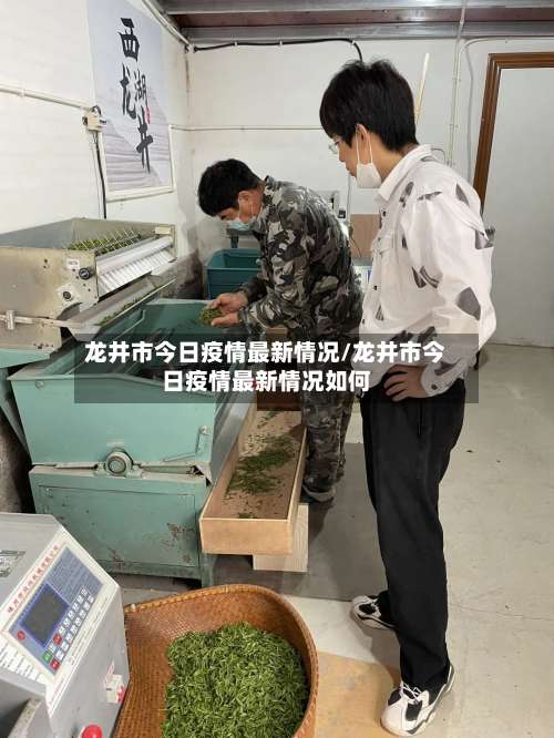 龙井市今日疫情最新情况/龙井市今日疫情最新情况如何-第2张图片