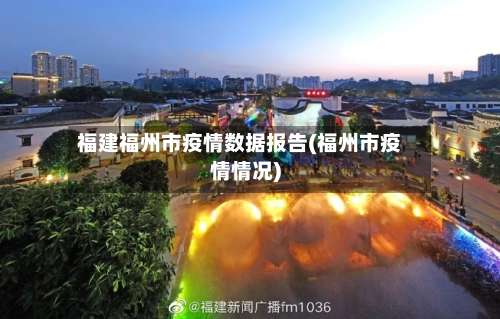 福建福州市疫情数据报告(福州市疫情情况)-第1张图片