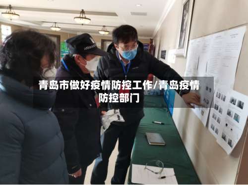 青岛市做好疫情防控工作/青岛疫情防控部门-第1张图片