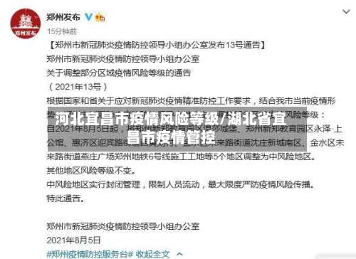 河北宜昌市疫情风险等级/湖北省宜昌市疫情管控-第3张图片