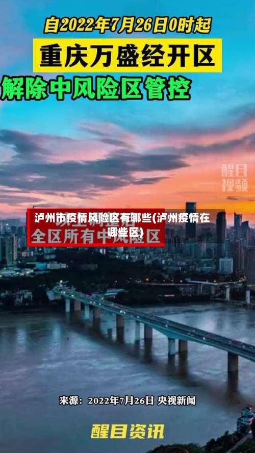 泸州市疫情风险区有哪些(泸州疫情在哪些区)-第3张图片