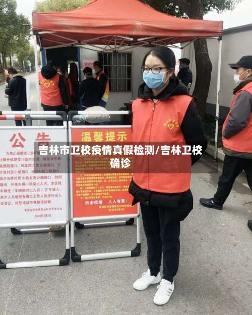 吉林市卫校疫情真假检测/吉林卫校确诊-第1张图片