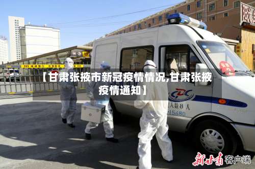 【甘肃张掖市新冠疫情情况,甘肃张掖疫情通知】-第1张图片