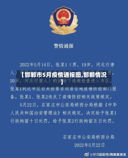 【邯郸市5月疫情通报图,邯郸情况】-第1张图片
