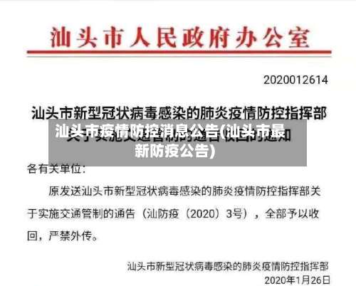 汕头市疫情防控消息公告(汕头市最新防疫公告)-第2张图片