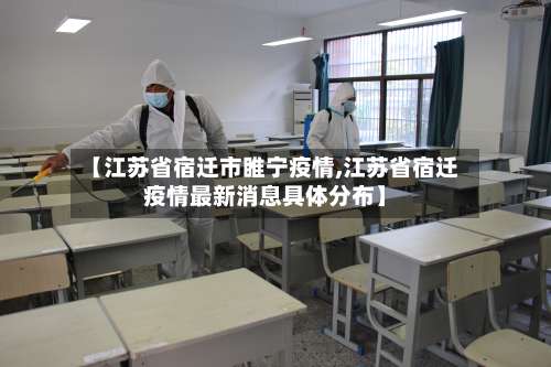 【江苏省宿迁市睢宁疫情,江苏省宿迁疫情最新消息具体分布】-第3张图片