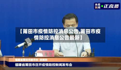 【莆田市疫情防控消息公告,莆田市疫情防控消息公告最新】-第1张图片