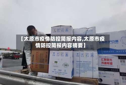 【太原市疫情防控简报内容,太原市疫情防控简报内容摘要】-第2张图片