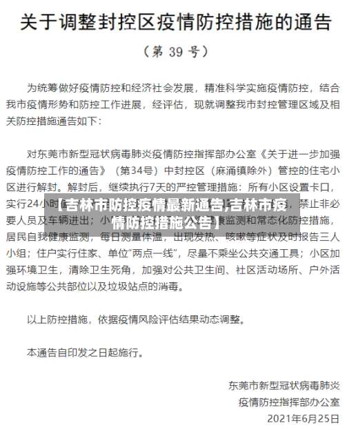 【吉林市防控疫情最新通告,吉林市疫情防控措施公告】-第1张图片