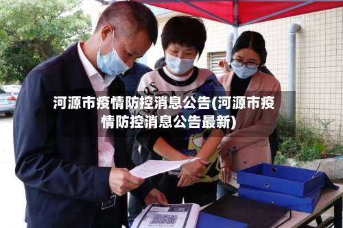河源市疫情防控消息公告(河源市疫情防控消息公告最新)-第2张图片
